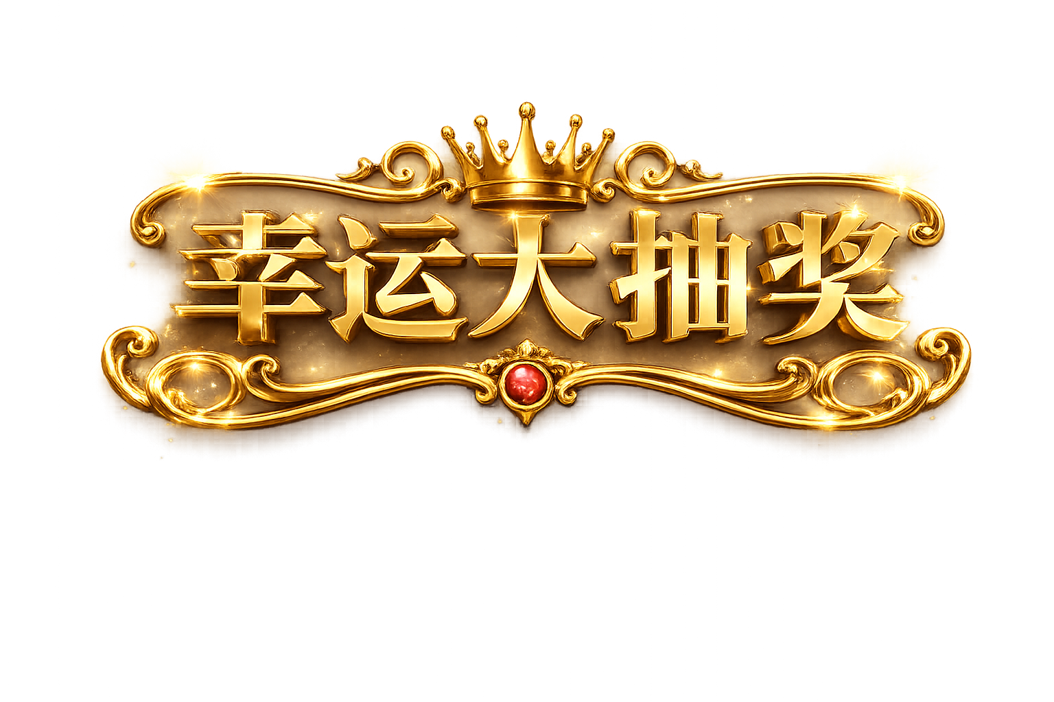 幸运大抽奖